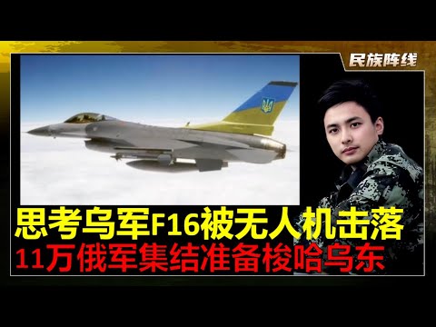 普京集结11万俄军要在乌东来把”梭哈”！乌克兰第三架F-16被击落，而且是被无人机击落的！这里面有好几层意思！有人机会被无人机取代吗？美国装备的次，再次被暴露出来！