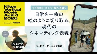 【ウェビナーアーカイブ】「その映像は、まるで「動く写真」。—日常を一枚の絵のように切り取る、現代のシネマティック表現」