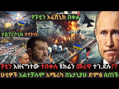 ፑቲን በኦሬሽኒክ በቀል ፈፀሙ | የዩክሬን መሪዎች  ኢላማ ተደረጉ | ሁቲዎች በእስራኤል አልተቻሉም | Ethio Media | Ethiopian News