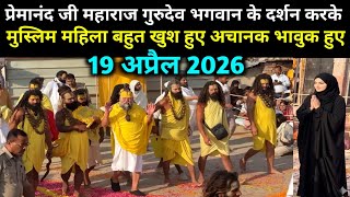 प्रेमानंद महाराज गुरुदेव भगवान के दर्शन को मुस्लिम महिलाएं 19 April 2026 | Premanand Ji Maharaj live