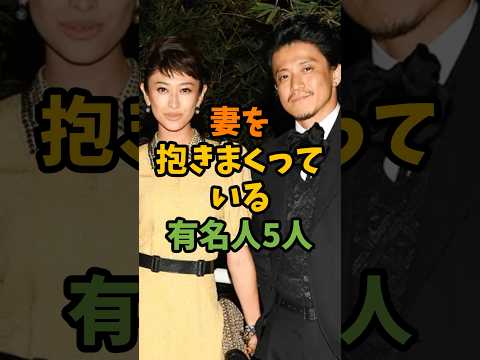 妻を愛している有名人5人 #芸能 #芸能人 #shorts