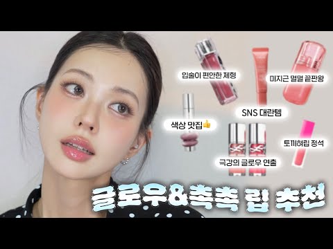 광고❌️ 최애 글로우 촉촉립💄컬러변태 제형변태 완벽 보장 합니당!!(Eng)