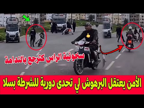 سخونية الراس كترجع بالندامة.. شوفو هاد البراهش اش دارو لدورية الشرطة بسلا ..والبوليس طارو بيه