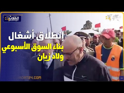 عامل إقليم بنسليمان يعطي انطلاقة أشغال بناء السوق الأسبوعي احد ولاد زيان بجماعة موالين الواد..