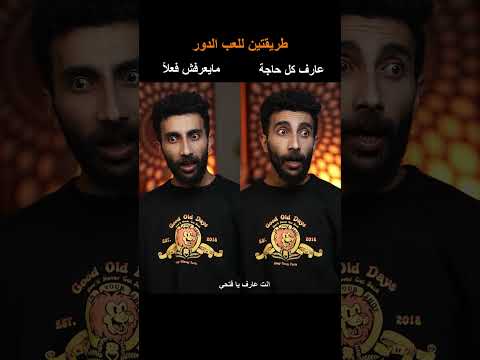 طريقتين في تمثيل الدور