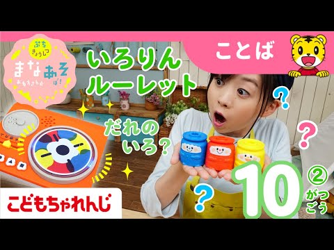 まなお姉さんとあそぼ！「まなあそ」10月号②（後編）おしゃべりいろりん リズムリトミックドラム  絵本よみきかせ｜1・2歳向け〈ぷち〉【しまじろうチャンネル公式】