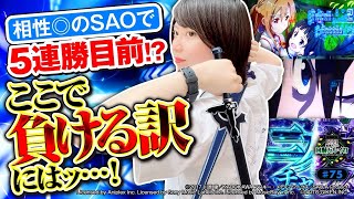 《回胴万ルイ打》相性◎のSAOで5連勝目前…ここで負ける訳にはッ…！！ #75  [スロット ソードアート・オンライン] [黒瀬ルイ] [パチスロ] [スロット] [スマスロ]