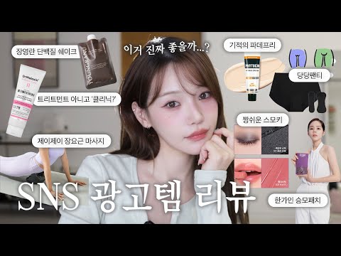 SNS 광고템 리뷰🗂️ 광고업계 잘알의 내돈내산 솔직리뷰🤦🏻‍♀️ 존좋템VS별로템