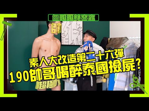 190CM帥哥 醉倒泰國路邊 被撿屍?!  喝酒要理智捏【色瞇瞇美容室EP28前傳】