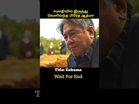 சமாதியில் இருந்து வந்த ஆத்மா #shorts