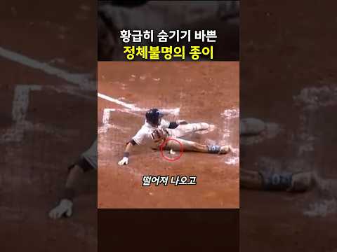 황급히 숨기기 바쁜 정체불명의 종이