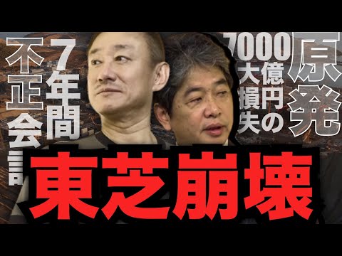 超名門企業 東芝が上場廃止をするワケ #佐藤尊徳 #井川意高 #政経電論