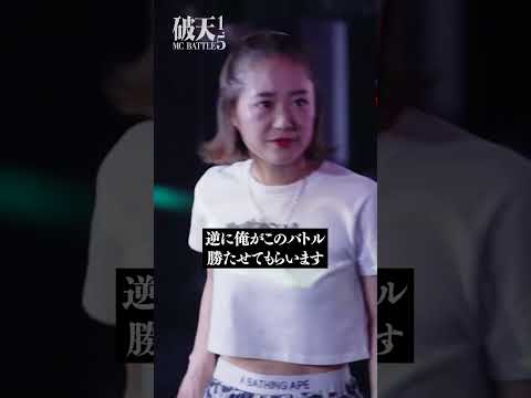 遊びでサイファーしてるクソガキと一緒にするなよ！/ yukarin vs 知葉瑠 / #yukarin #知葉瑠 #アンジャッシュ渡部 #破天MCBATTLE #shorts