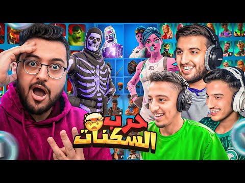 أقوى حرب سكنات في العالم ضد 3 أشخاص بفورت نايت😱🔥! | Fortnite