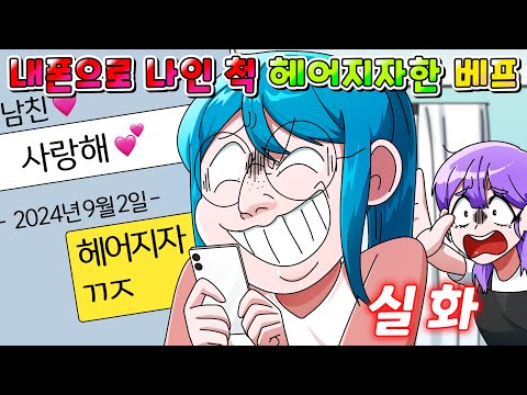 (사이다툰) 내 폰으로 나인 척해서 남친이랑 헤어지게 한 베프의 최후 /영상툰/썰툰/