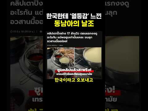 한국한테 ’열등감‘ 느낀 동남아의 날조.. ㄷㄷ