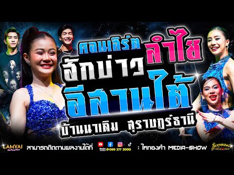 ฟ้อนงามๆ ไปกับ "ฮักบ่าวอีสานใต้" เวอร์ชั่นลำไย l คอนเสิร์ตลำไย ไหทองคำ l ณ บ้านนาเดิม จ.สุราษฎร์ธานี