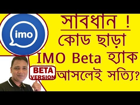 কোড ছাড়া Imo Beta হ্যাক আসলেই সত্যি ? IMO Beta Hack without Code ? Really ? Possible ?