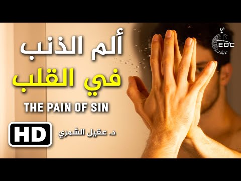 ألم الذنب في قلوب الصالحين || د. عمر المقبل