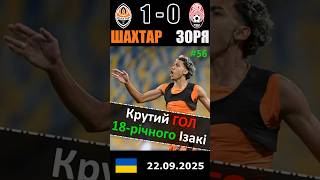 Видовищний гол⚽ вундеркінда Ізакі! Наймолодший🔥 легіонер Шахтаря в УПЛ #football #ukraine