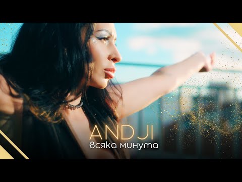 ANDJI - VSYAKA MINUTA / АНДЖИ - ВСЯКА МИНУТА [Official Video 2024]