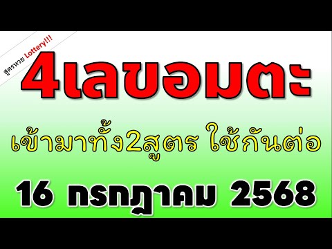 4เลข อมตะ เข้ายาวๆใช้กันต่อ  งวดวันที่  16/ก.ค./2568