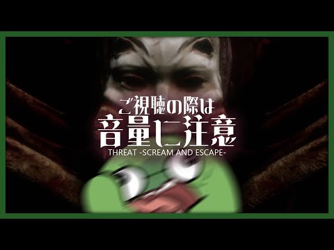 大声で敵を倒せるホラーゲーム？……任せろ【THREAT】