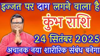कुंभ राशि: 24 सितंबर 2025 इज्जत पर दाग लगने वाला है | 24 September 2025 Kumbh Rashi