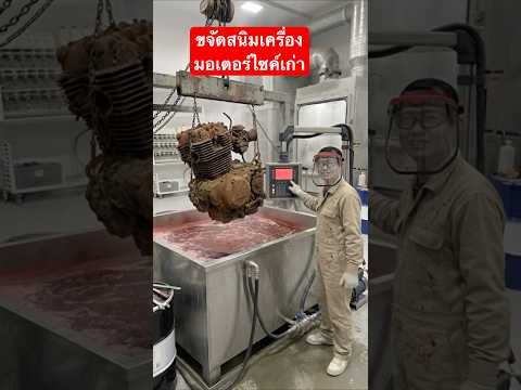 อ่างน้ำยาล้างสนิมAi #ทำสีรถยนต์