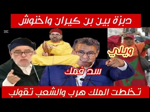 تخلطت دبزة مابين بن كيران واخنوش الملك هرب وخلاهم مضاربين بناتهم والشعب مقهور مكانش لي حوس عليه