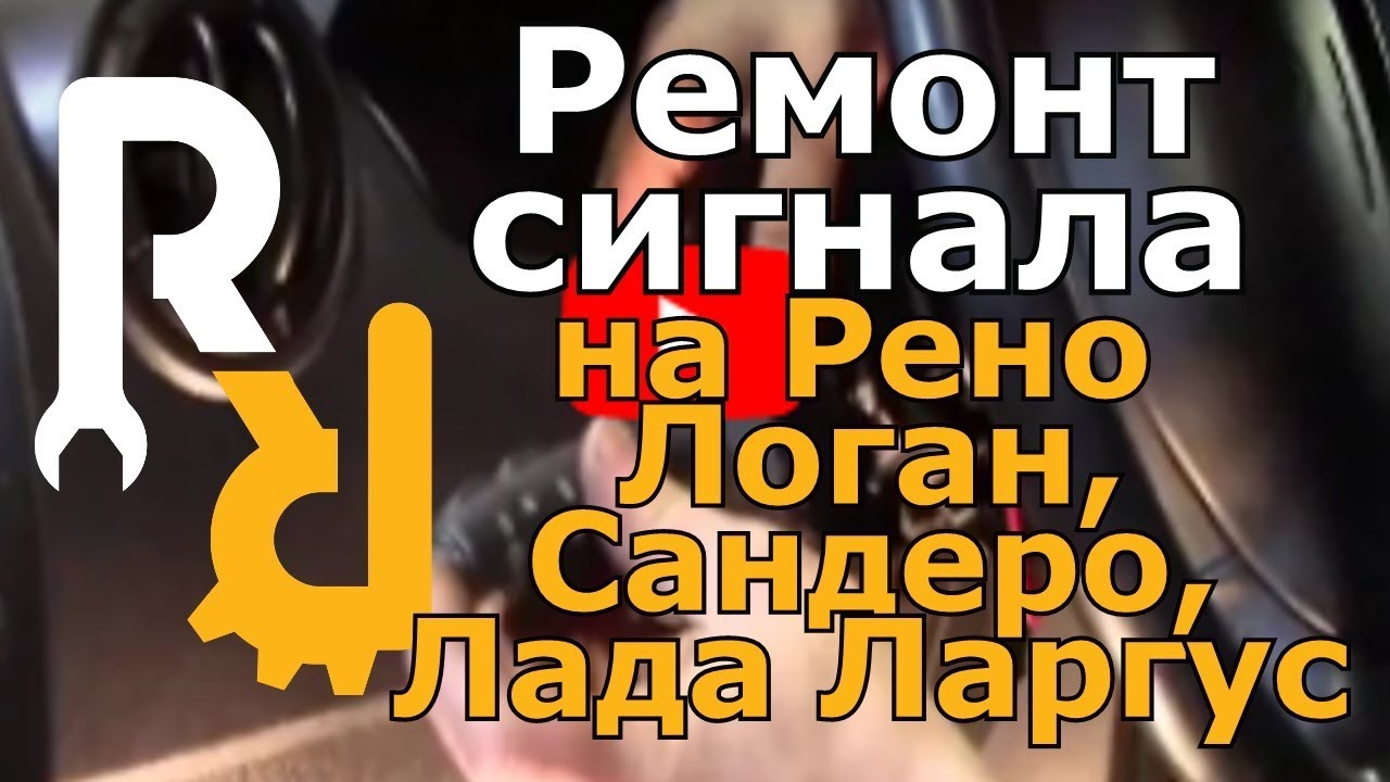 Ремонт сигнала на Логане, Сандеро, Ларгус