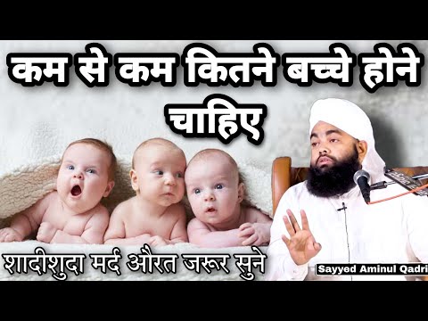 Kam Se Kam Kitne Bacche Hone Chahiye | Sayyed Aminul Qadri