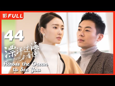 【Multi-sub】《漂洋过海来看你/Across the Ocean to See You》44：暖男旅游体验师和女魔头上司化身欢喜冤家《赖猫的狮子倒影》主演朱亚文 《美人心计》主演王丽坤