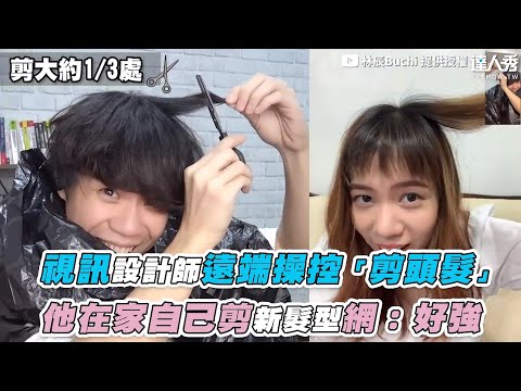 【視訊設計師遠端操控「剪頭髮」 他在家自己剪新髮型網：好強】｜@林辰Buchi