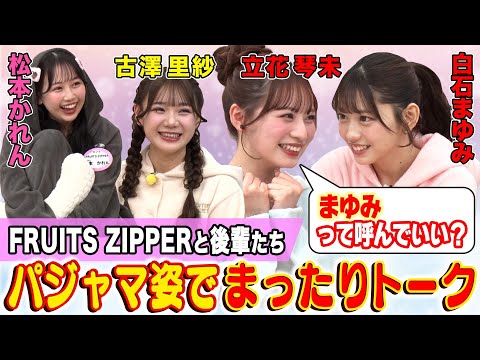 【パジャマ姿でまったりトーク】FRUITS ZIPPERと後輩たちで”ぱじゃまぱーてぃー！”「名前で呼んでもいい…？」突然のかわいすぎる質問にかわいいメーターがあがっちゃう !!