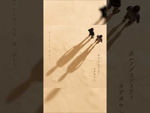 #ポルノグラフィティ『カゲボウシ』9月19日は「#カゲボウシ」リリース日！ この楽曲は NHK総合テレビドラマ10「つるかめ助産院〜南の島から〜」主題歌でした！#リリックビデオ #カゲボウシの思い出
