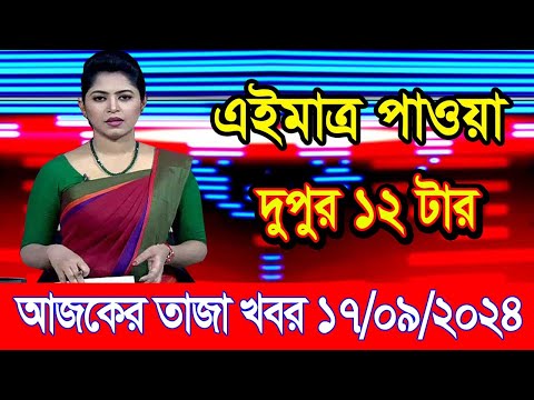 এইমাএ পাওয়া Ajker khobor 17 Sep 2024 | Bangladesh latest news | BD VIP News | banglavision |bdnews24