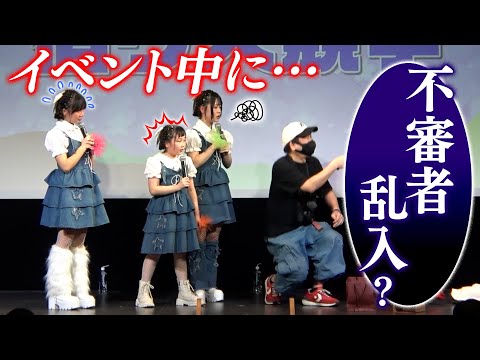 イベント中に…まさかの不審者乱入！？