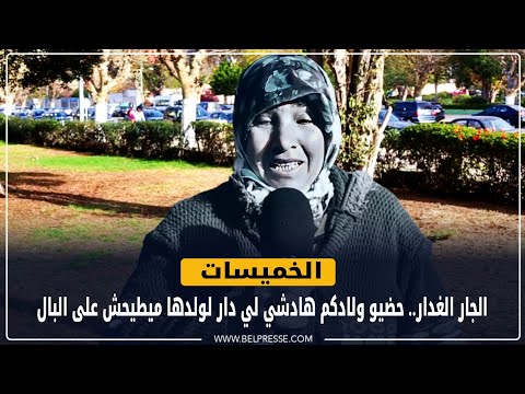 الخميسات: الجار الغدار.. حضيو ولادكم هادشي لي دار لولدها ميطيحش على البال، "أم مقهورة تحكي"