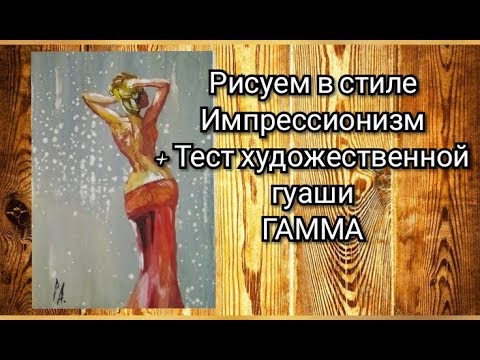 Рисуем в стиле импрессионизм, тест гуаши ГАММА