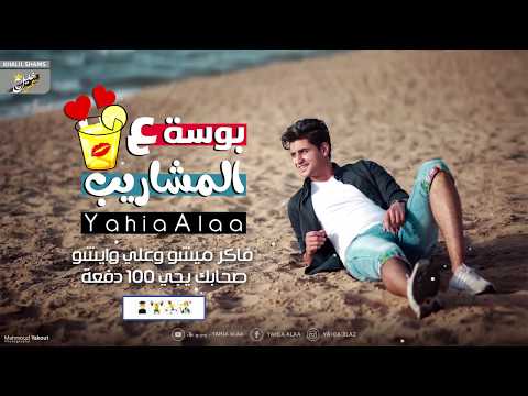 مواويل - يحيي علاء / Mwaweel - Yahia Alaa