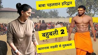 बहुबली 2 खतरनाक लड़की से मुकबला / Baba ki kushti / Baba haridwaar pahlwaan kushti / new dangal 