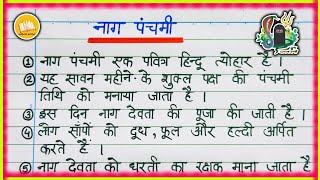 Nag Panchmi per Nibandh | नाग पंचमी पर निबंध | Essay on Nag Panchami in Hindi | Nag Panchami 2025
