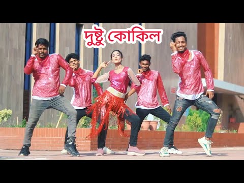 Dushtu kokil / দুষ্টু কোকিল ডান্স / Toofan / Shakib khan / Bangla New Dance / Dushtu kokil Dj Song