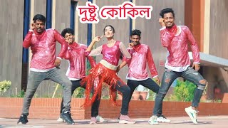 Dushtu kokil / দুষ্টু কোকিল ডান্স / Toofan / Shakib khan / Bangla New Dance / Dushtu kokil Dj Song