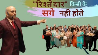 ये रिश्तेदार किसी काम के नही है | Sandeep Maheshwari show | Harshwardhan Jain | #motivation