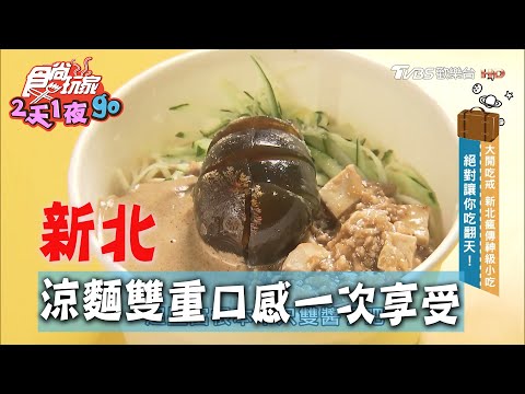 【新北】雙重口感一次滿足 板橋人氣雙醬涼麵【食尚玩家2天1夜go】20200729 (2/4)