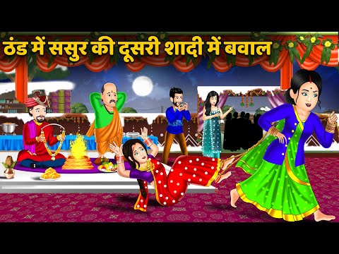 ठंड में ससुर की दूसरी शादी में बवाल : Storytelling | Bedtime Stories | Stories in Hindi | Funny