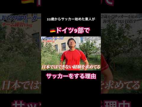 22歳からサッカー始めた素人がドイツ9部でサッカーをする理由 #サッカー #jリーグ #サッカー日本代表