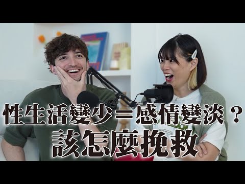 【Ada&路易】交往久了性慾全消怎麼辦🫣我們的親身經歷！性愛專家驚曝：男女愛愛頻率差很大的原因！